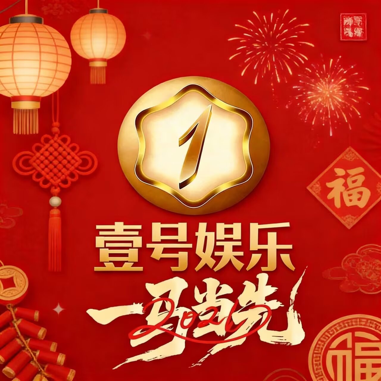 壹号万万倍