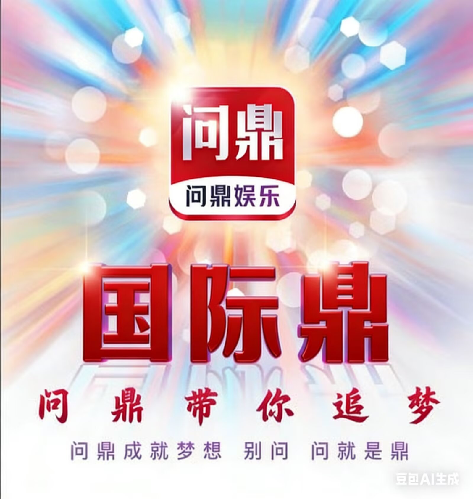 问鼎娱乐