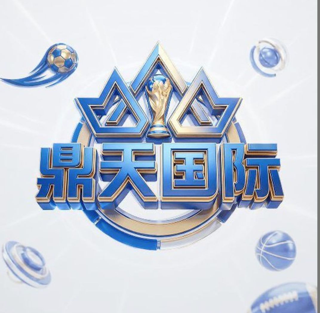 鼎天国际