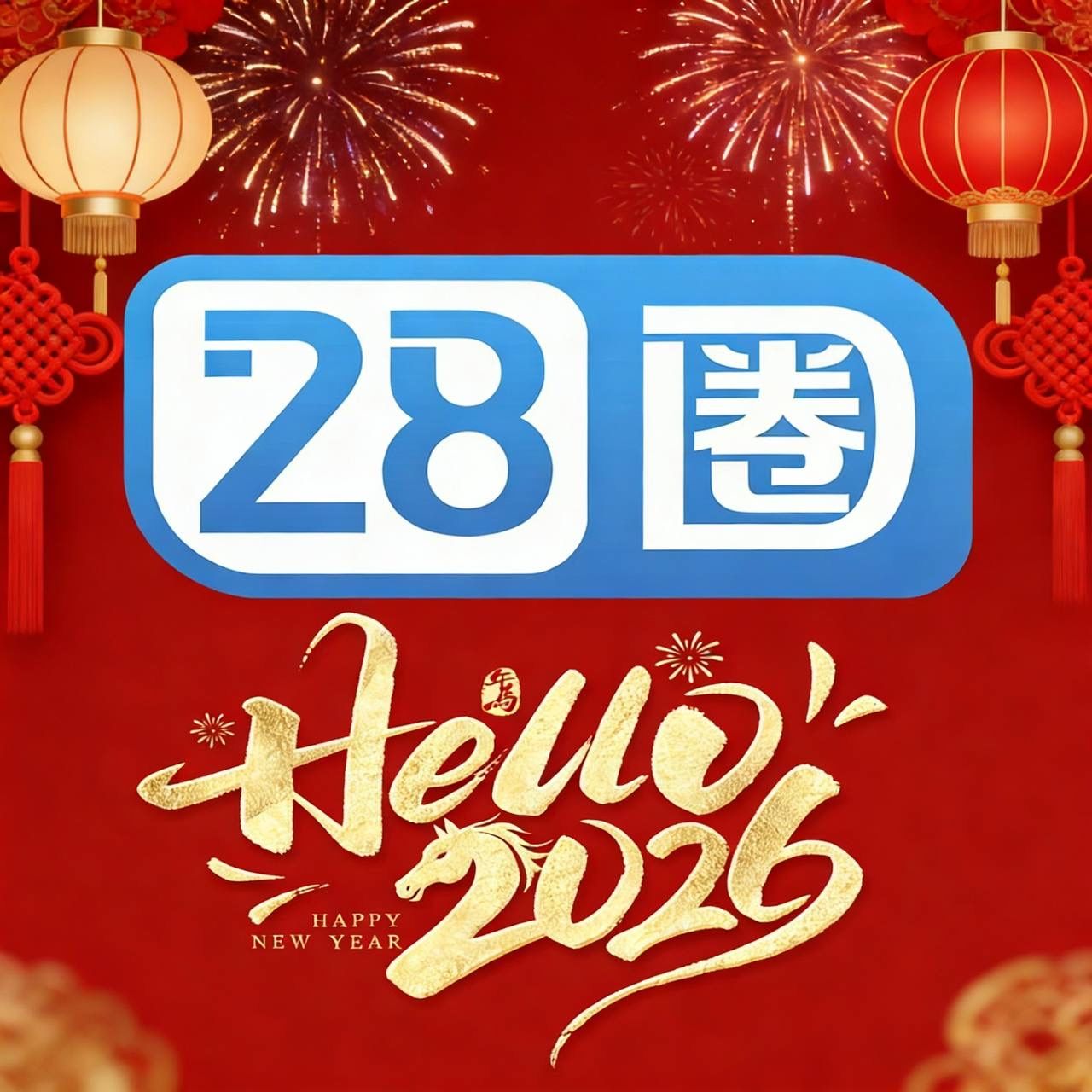 28圈娱乐